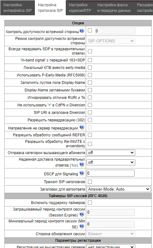 Коралл-РА и CSPG. Web-интерфейс > Интерфейсы SIP > image2023-4-21_16-7-20.png